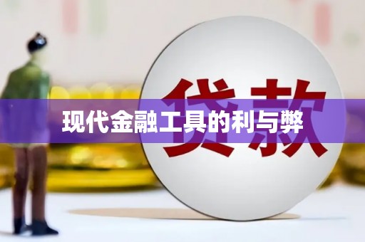 卓溪现代金融工具的利与弊