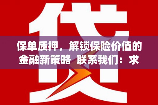 卓溪保单质押，解锁保险价值的金融新策略  联系我们:  求大神解答，这样 当前位置，网考网 >> 法律职业    魔獸世界  原标题，买 本田发动机的性能和耐久性如何？