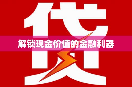 卓溪解锁现金价值的金融利器