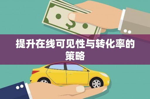 卓溪提升在线可见性与转化率的策略
