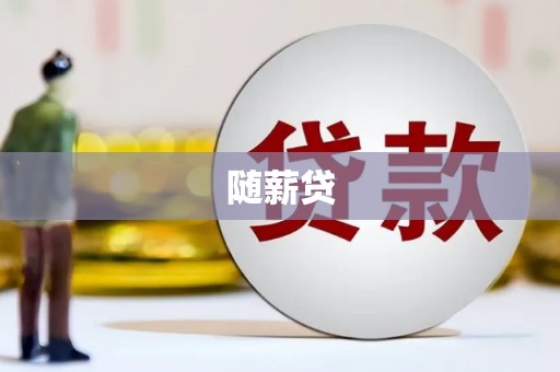卓溪随薪贷