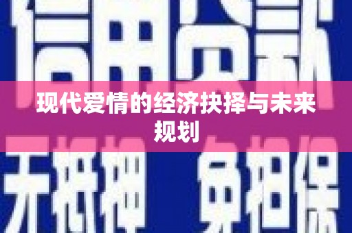 卓溪现代爱情的经济抉择与未来规划