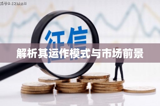 卓溪解析其运作模式与市场前景