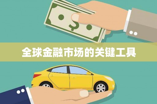 卓溪全球金融市场的关键工具