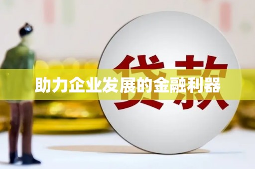 卓溪助力企业发展的金融利器