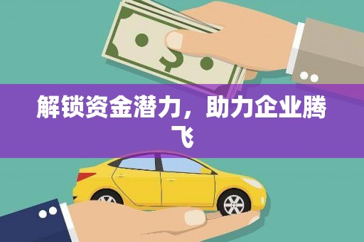 卓溪解锁资金潜力，助力企业腾飞
