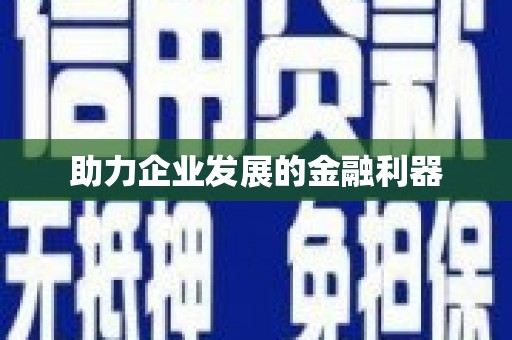 卓溪助力企业发展的金融利器