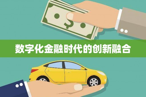 卓溪数字化金融时代的创新融合