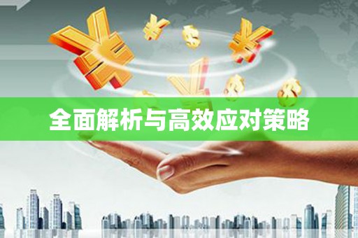 卓溪全面解析与高效应对策略