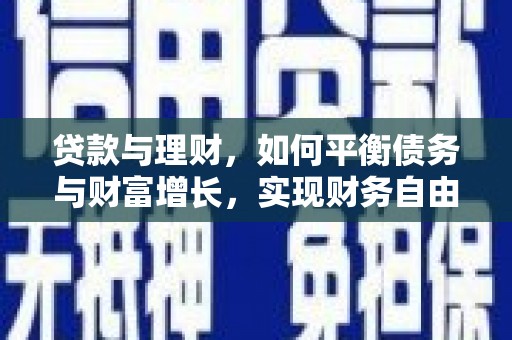 卓溪贷款与理财，如何平衡债务与财富增长，实现财务自由