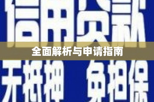 卓溪全面解析与申请指南