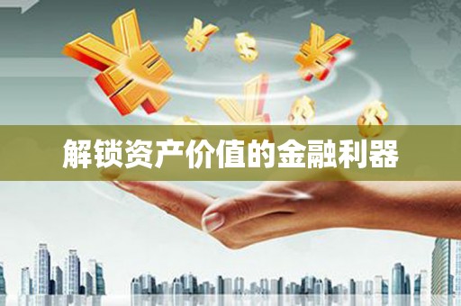 卓溪解锁资产价值的金融利器