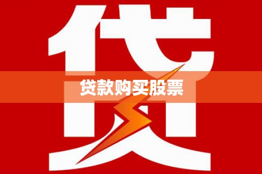 卓溪贷款购买股票